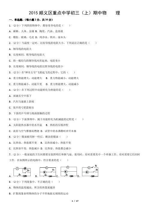 2015顺义区重点中学初三(上)期中物    理