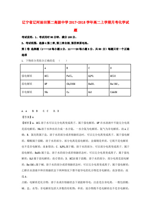 辽宁省辽河油田第二高级中学2017-2018学年高二化学上学期月考试题(含解析)