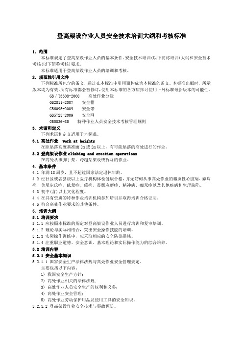 登高架设作业人员安全技术培训大纲和考核标准