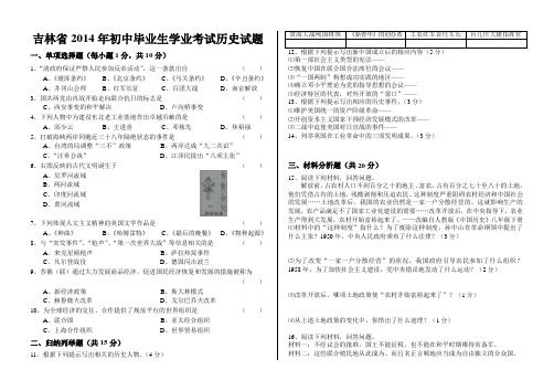 历史初中 2014年吉林省初中毕业生学业考试历史试题及答案