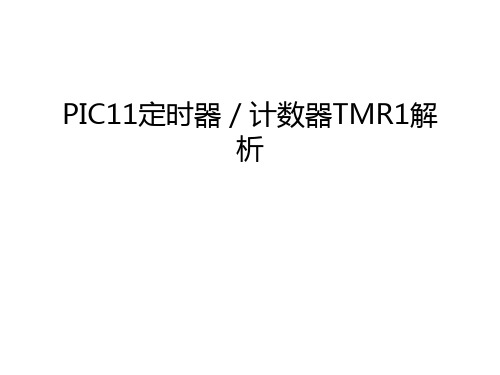 PIC11定时器／计数器TMR1解析教学提纲