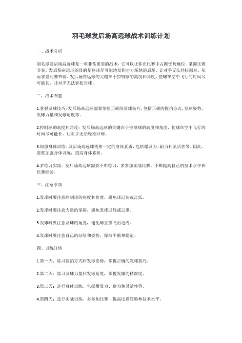 羽毛球发后场高远球战术训练计划