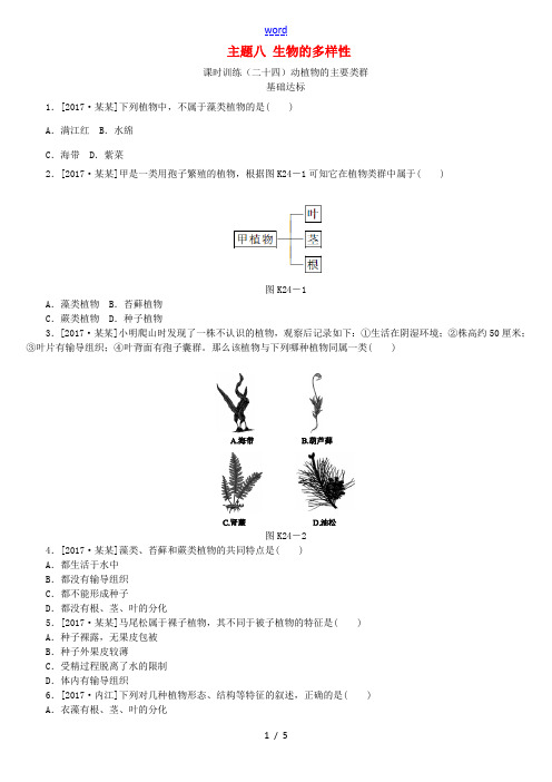 (北京专版)中考生物复习方案 主题八 生物的多样性 第24课时 动植物的主要类群作业手册-人教版初中