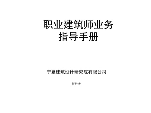 职业建筑师业务指导手册