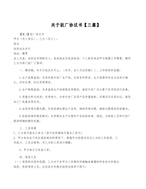 关于驻厂协议书【三篇】