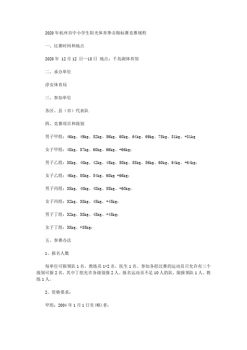 2020年杭州市中小学生阳光体育拳击锦标赛竞赛规程
