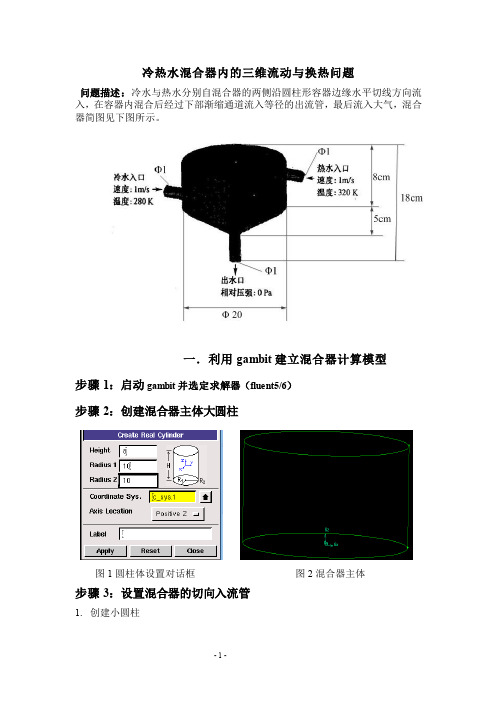 fluent实例：冷、热水混合器内的三维流动与换热