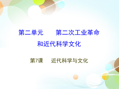 九下第7课 近代科学与文化-2020秋部编版九年级历史全一册(世界历史)课件(共28张PPT)