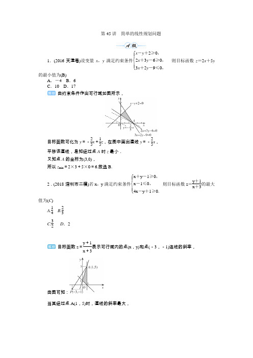 2020届高考一轮复习理科数学(人教版)练习：第45讲 简单的线性规划问题  