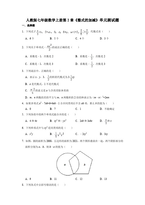 人教版七年级数学上册第2章《整式的加减》单元测试题三