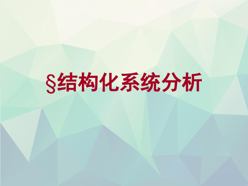 结构化系统分析演示文稿ppt