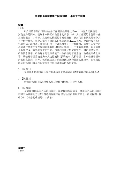 中级信息系统管理工程师2012上半年下午试题.doc