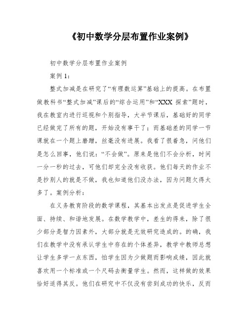 《初中数学分层布置作业案例》