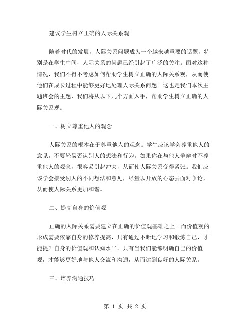 建议学生树立正确的人际关系观——主题班会教案5月