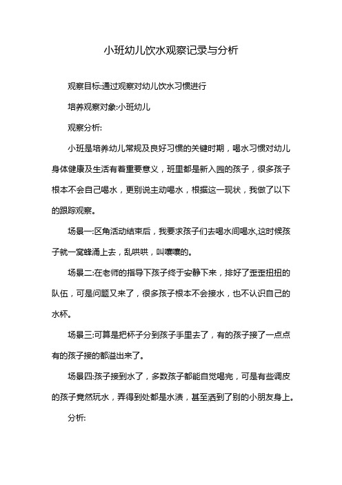 小班幼儿饮水观察记录与分析