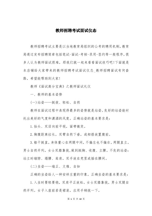 教师招聘考试面试仪态