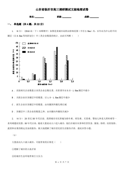 山东省临沂市高三调研测试文综地理试卷