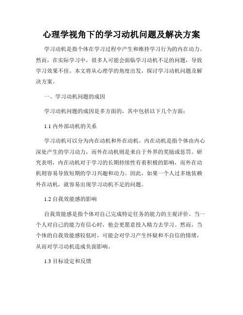 心理学视角下的学习动机问题及解决方案