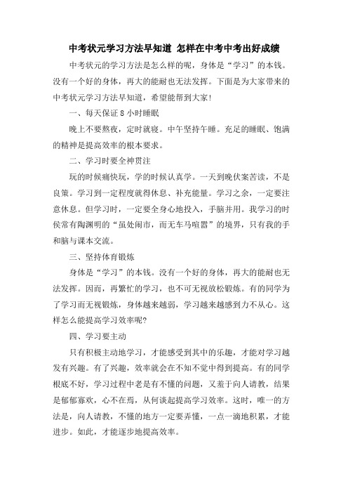 中考状元学习方法早知道 怎样在中考中考出好成绩