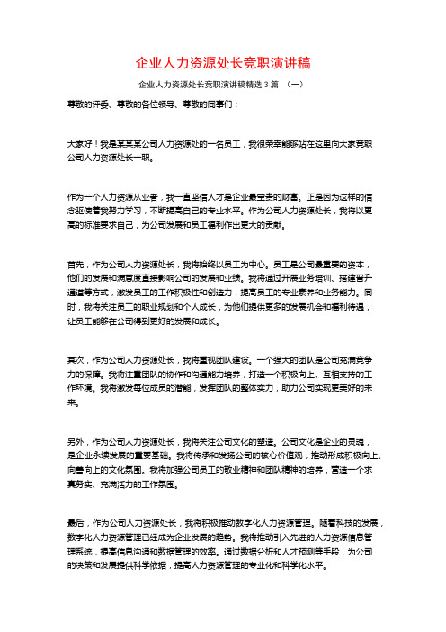 企业人力资源处长竞职演讲稿3篇