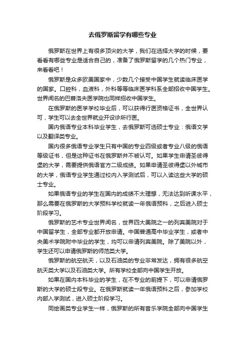 去俄罗斯留学有哪些专业