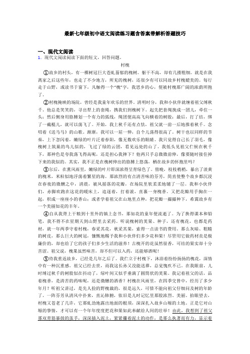 最新七年级初中语文阅读练习题含答案带解析答题技巧