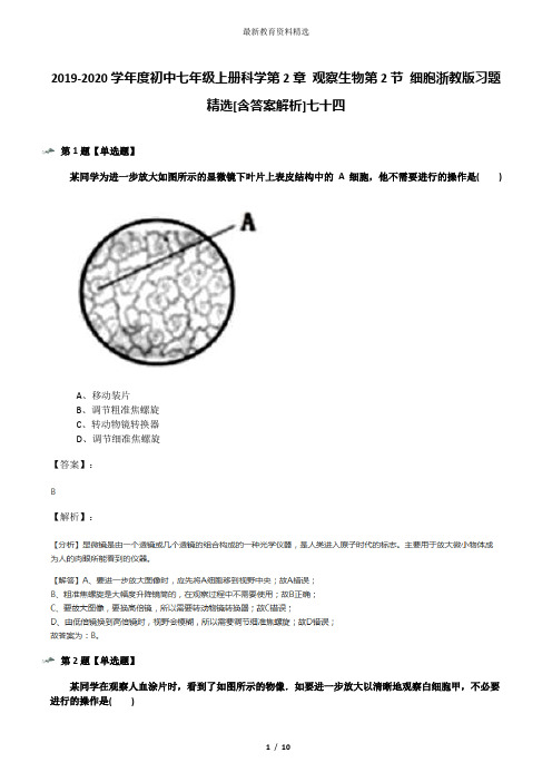 2019-2020学年度初中七年级上册科学第2章 观察生物第2节 细胞浙教版习题精选[含答案解析]七十四