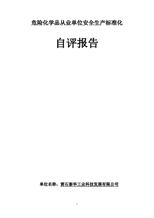 危险化学品从业单位安全生产标准化自评报告