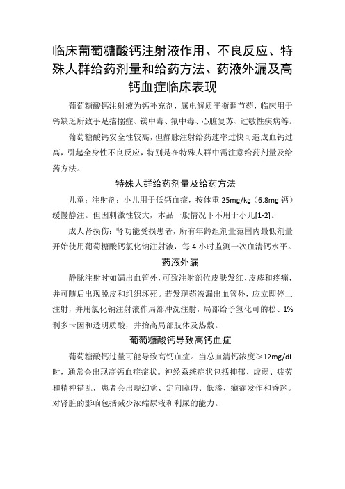 临床葡萄糖酸钙注射液作用、不良反应、特殊人群给药剂量和给药方法、药液外漏及高钙血症临床表现