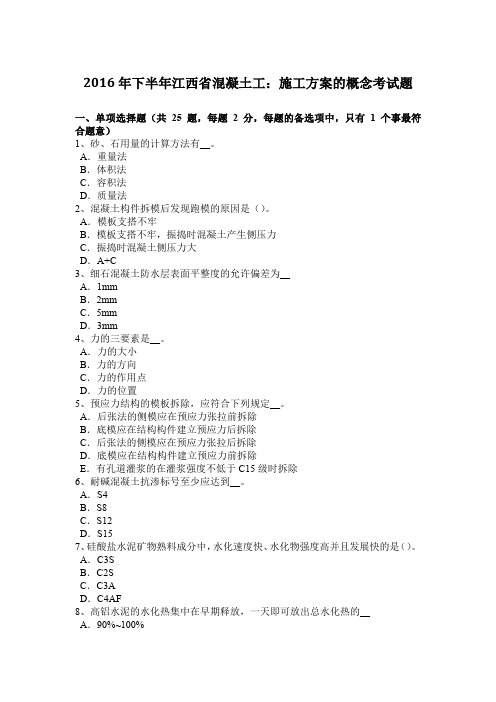 2016年下半年江西省混凝土工：施工方案的概念考试题