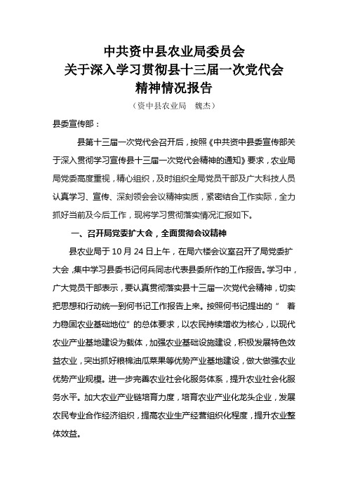 关于深入学习贯彻县十三届一次党代会精神情况报告