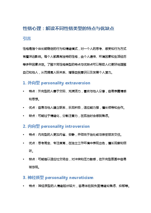 性格心理：解读不同性格类型的特点与优缺点