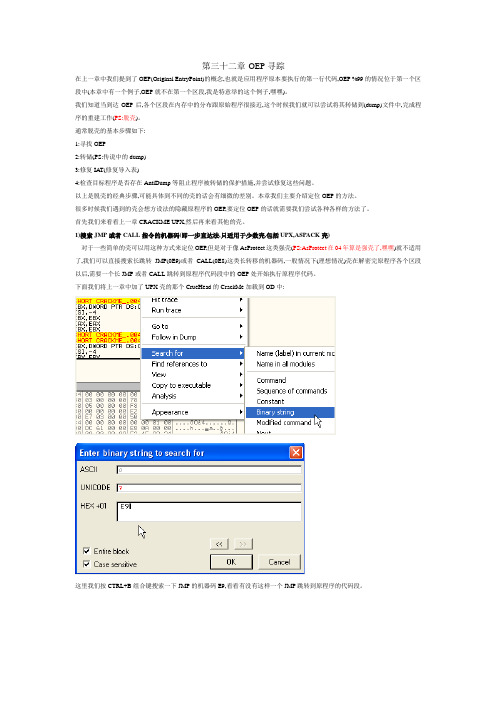 使用OllyDbg从零开始Cracking 第三十二章-OEP寻踪