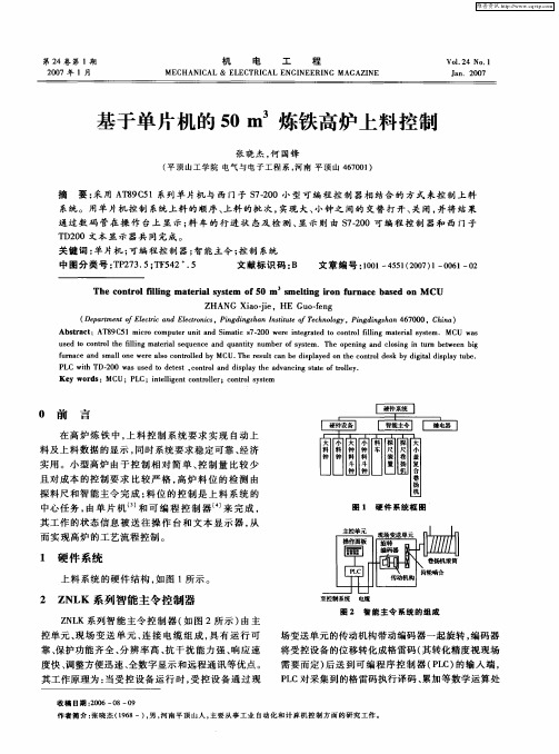 基于单片机的50m 3炼铁高炉上料控制