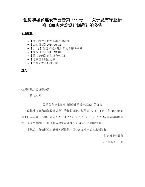 住房和城乡建设部公告第444号――关于发布行业标准《商店建筑设计规范》的公告