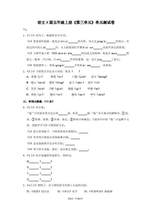 语文S版五年级(上)《第三单元》单元测试卷