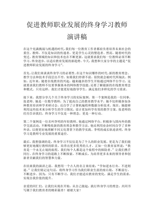 促进教师职业发展的终身学习教师演讲稿