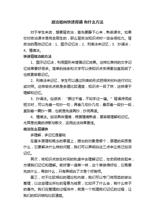 政治如何快速背诵有什么方法