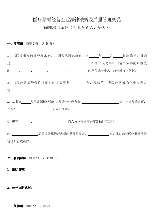 医疗器械经营企业法律法规及质量管理规范岗前培训试题及答案