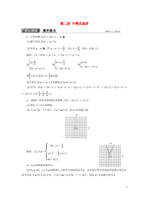 【高考推荐】2020-2021高考数学二轮复习专题七系列4选讲第二讲不等式选讲能力训练理