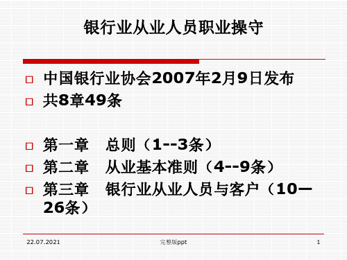 银行业从业人员职业操守(1)