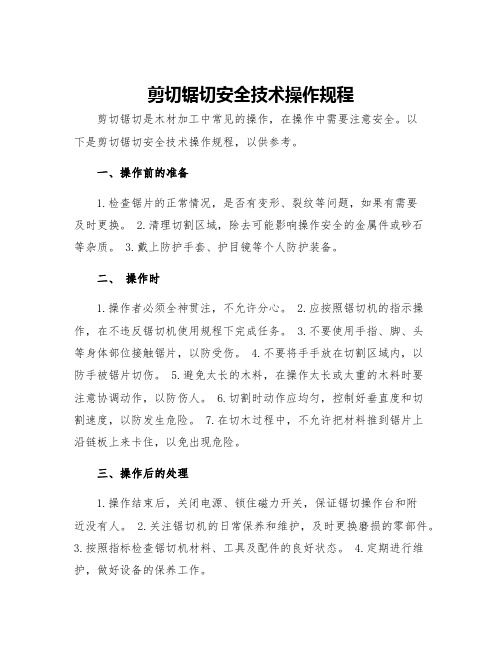 剪切锯切安全技术操作规程