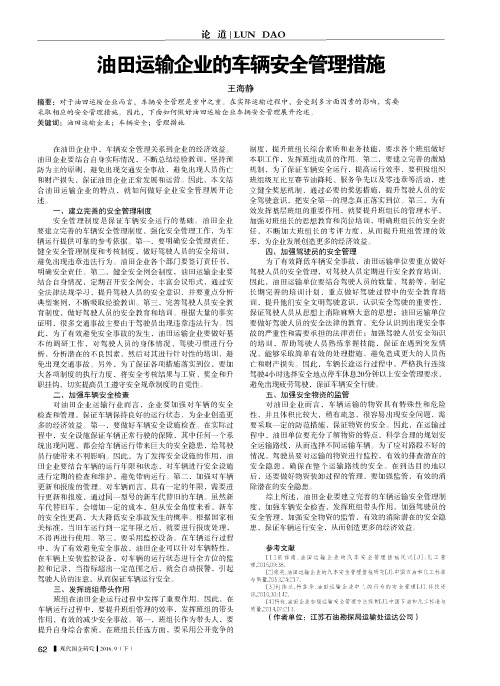 油田运输企业的车辆安全管理措施