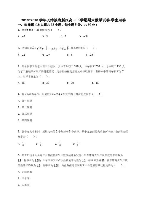 2019_2020学年天津滨海新区高一下学期期末数学试卷-学生用卷