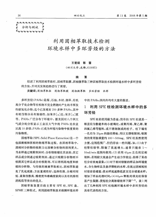 利用固相萃取技术检测环境水样中多环芳烃的方法