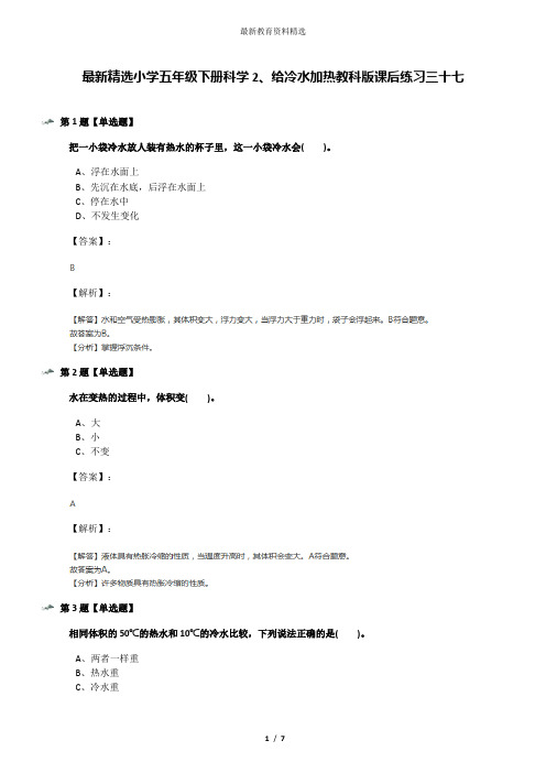 最新精选小学五年级下册科学2、给冷水加热教科版课后练习三十七