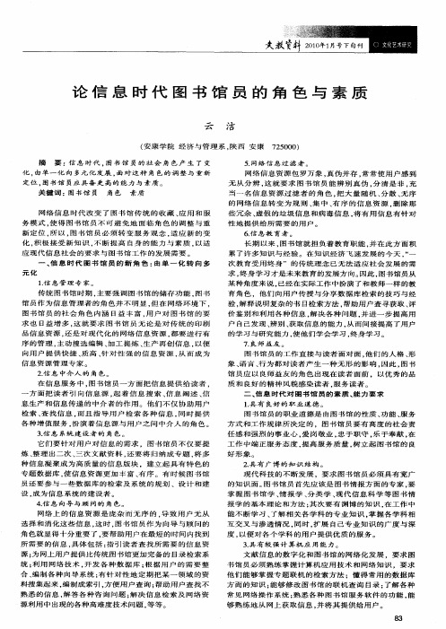 论信息时代图书馆员的角色与素质