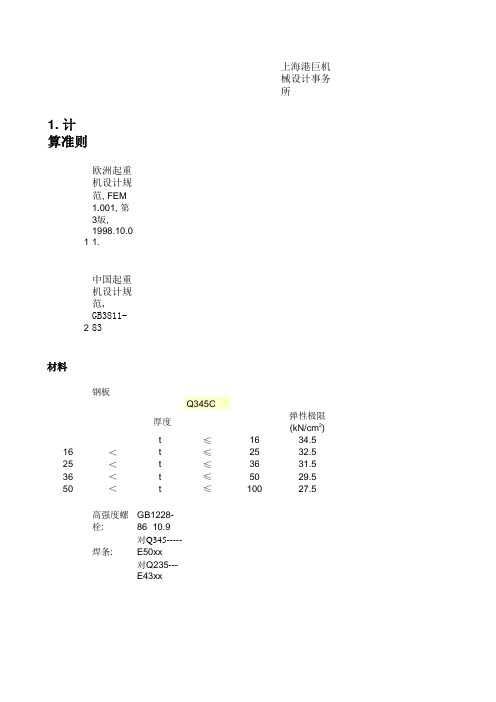 起重机钢结构设计中的载荷计算