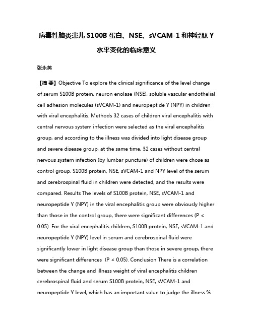 病毒性脑炎患儿S100B蛋白、NSE、sVCAM-1和神经肽Y水平变化的临床意义