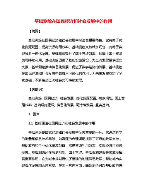 基础测绘在国民经济和社会发展中的作用